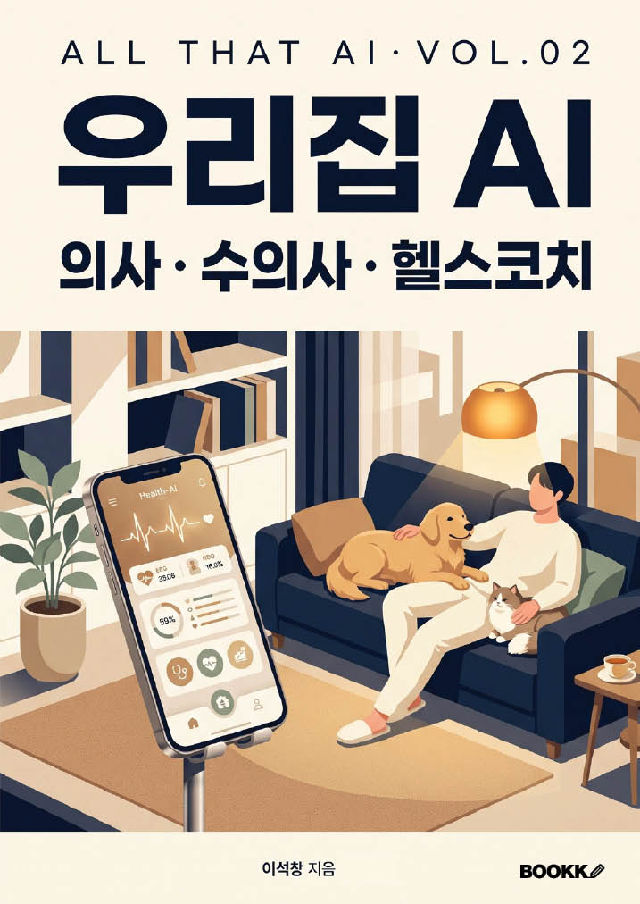 우리집 AI 의사·수의사·헬스코치 — 이석창 지음, All That AI Vol.02