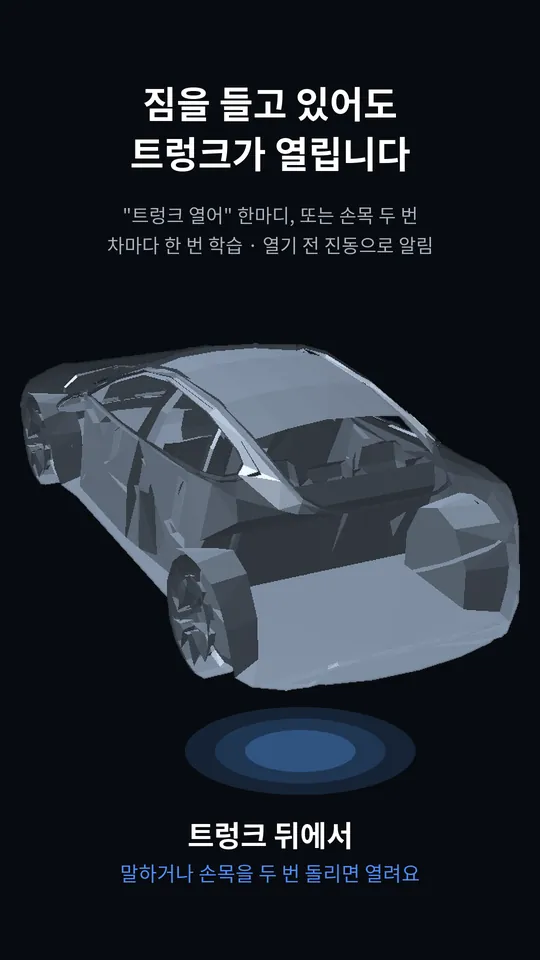 짐을 들고 있어도 트렁크가 열립니다