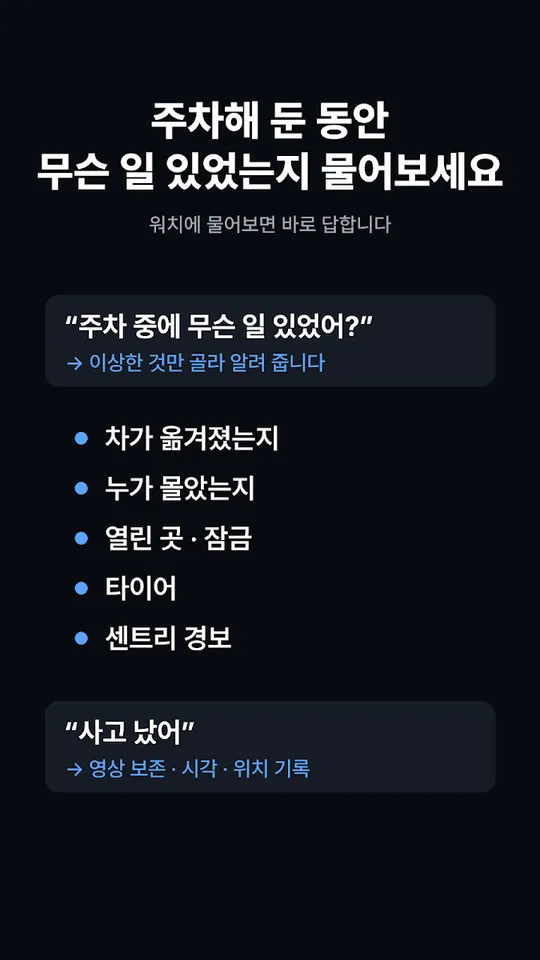 주차 중에 무슨 일이 있었는지 알려 줍니다