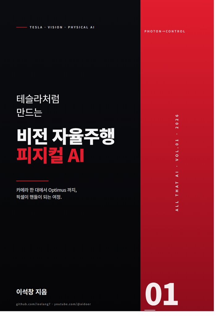 테슬라처럼 만드는 비전 자율주행과 피지컬 AI — 이석창 지음, All That AI Vol.01