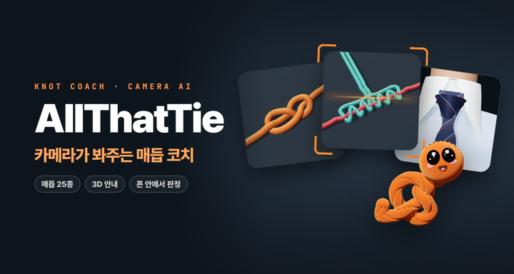 AllThatTie — 카메라가 봐주는 매듭 코치
